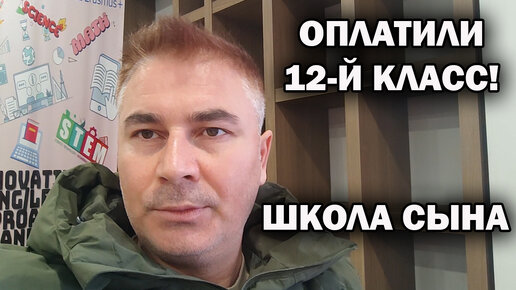 ОПЛАТИЛ школу 12-й класс. Почему сын учится в частной турецкой школе