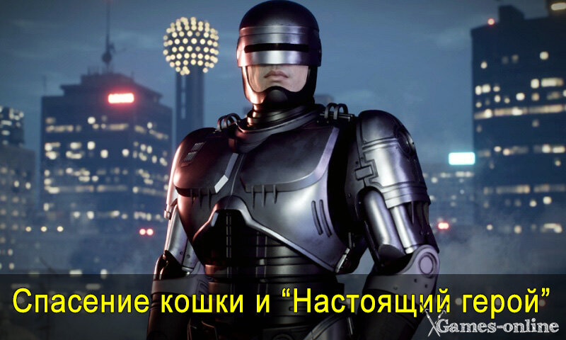    RoboCop: Rogue City - Как спасти кошку xGames-online