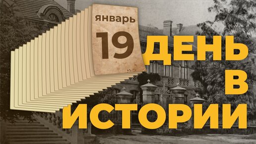 День в истории. 19 января