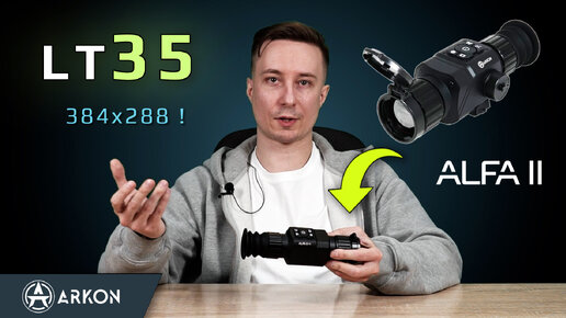 Arkon Alfa II LT35 - горячая новинка из линейки тепловизионных прицелов Arkon второго поколения.