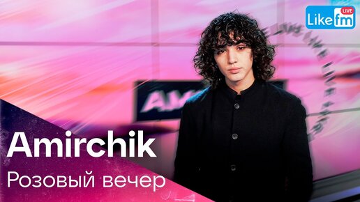 Amirchik - Розовый вечер | Премьера на LIKE FM