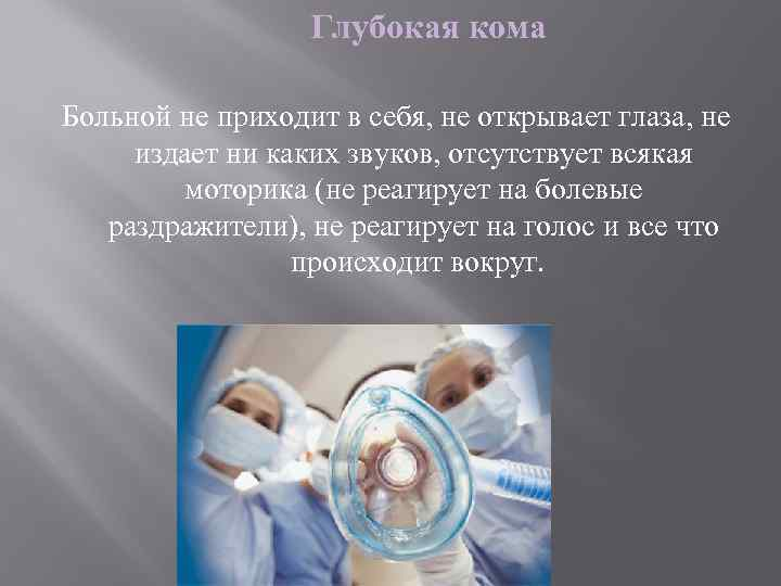 Кома после черепно-мозговой травмы: последствия и сроки нахождения — Evexia