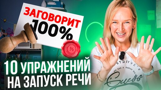 ЭТО 100% поможет ребёнку заговорить! Занятия по запуску речи на каждый день.