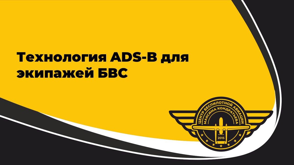 ADS-B модем на борту БВС (БПЛА). Тонкости о которых знают только  профессионалы | Международный учебный центр беспилотной авиации Максима  Кондратьева | Дзен