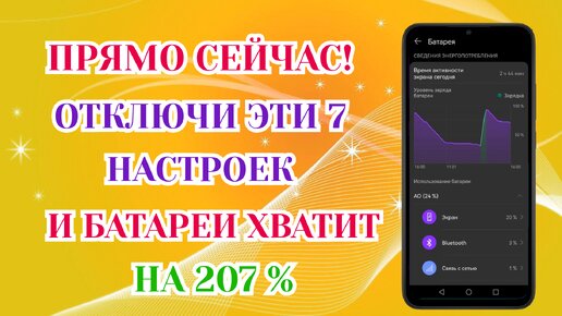 Эти Настройки Сильно Разряжают Батарею на вашем Смартфоне! Отключи Их!!