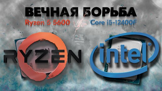 Download Video: Ryzen 5 5600 VS Core i5 12400F - Какой процессор лучше?