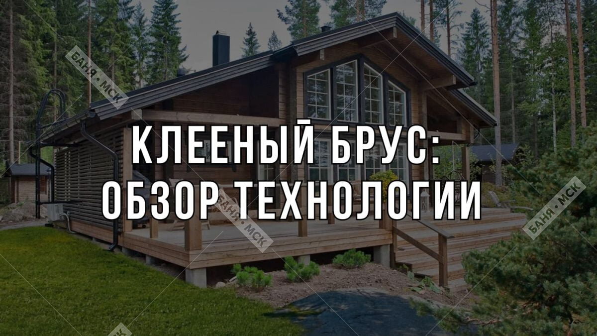 Клееный брус: универсальный материал для строительства