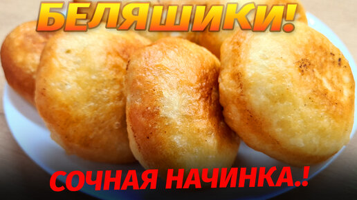 Беляши с мясом классические