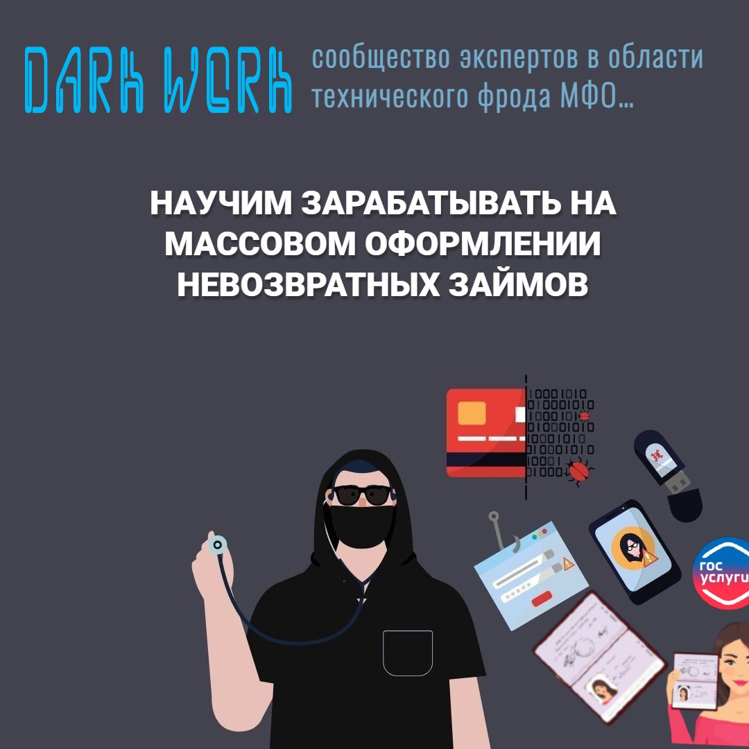 Онлайн-курс обучения техническому фроду МФО в 2024 году от DARK WORK SHOP |  МАНУАЛ ПО МФО 2023 | Дзен