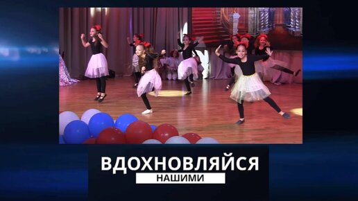 Вдохновляйся Нашими. Дворец пионеров. 20.01.2024