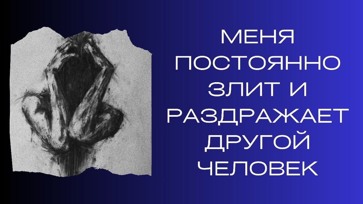 Меня постоянно злит и раздражает другой человек | Ренат Петрухин │Психолог,  который помогает | Дзен