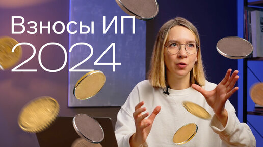 Страховые взносы ИП в 2024 году 👀