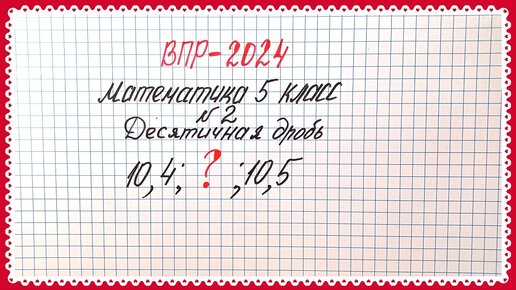 А вы знаете, какое число поставить между 10,4 и 10,5? ВПР-2024. Математика 5 класс. Задание №2. Десятичные дроби