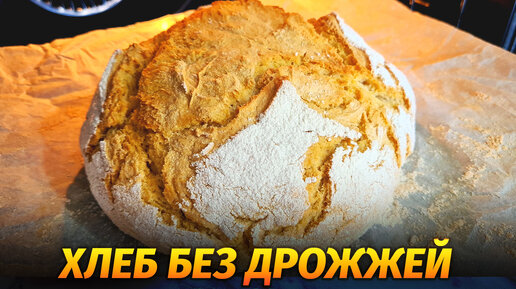 Быстрый хлеб без дрожжей, без закваски и даже без кефира! Никогда не думала, что это так просто / Гарантия вкуса