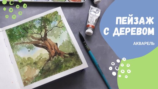 Пейзаж с деревом акварелью 🌳Быстрая и простая картинка в скетчбуке