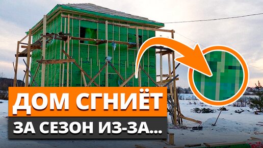 Скачать видео: Каркасный дом ОБРЕЧЕН! / Почему ГНИЮТ каркасные дома?