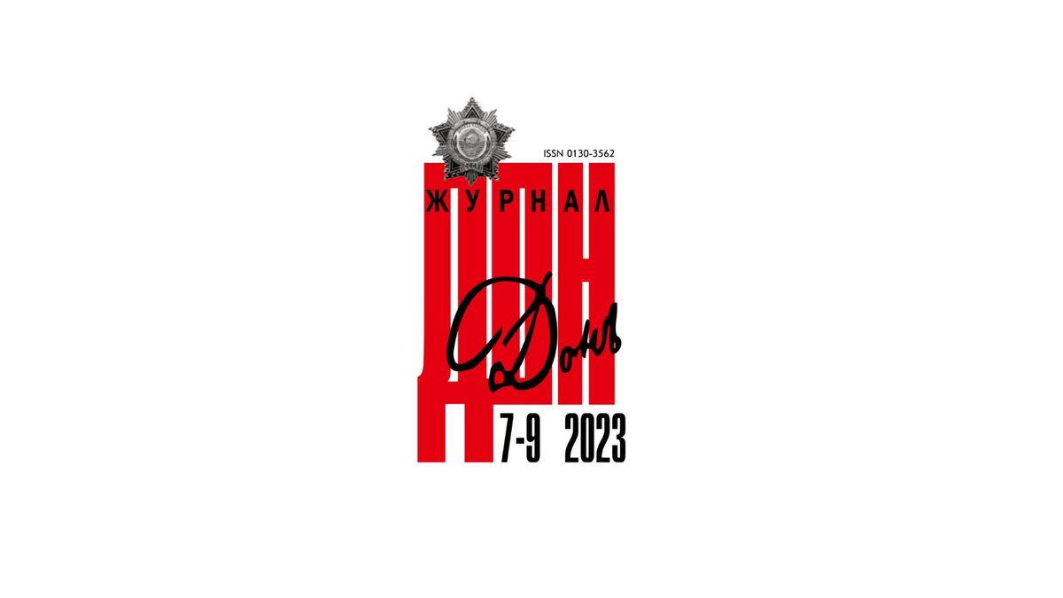 Журнала «Дон» (№№ 7-9 за 2023 год)