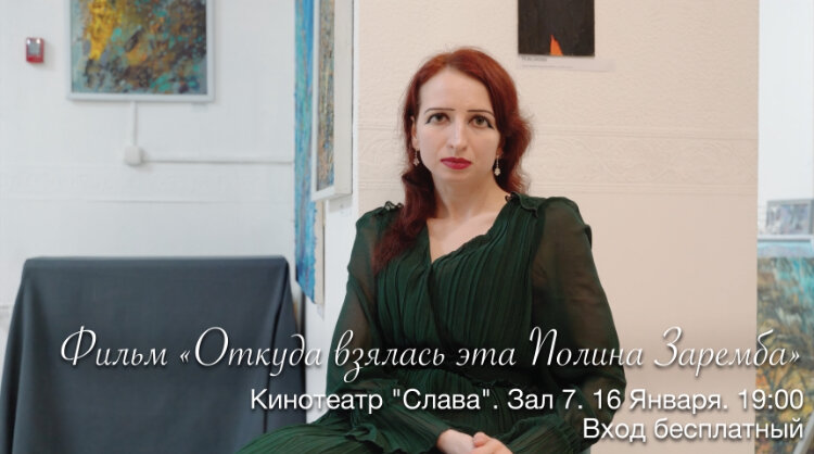 Фильм «Откуда взялась эта Полина Заремба»