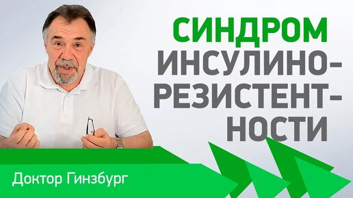 Синдром инсулинорезистентности