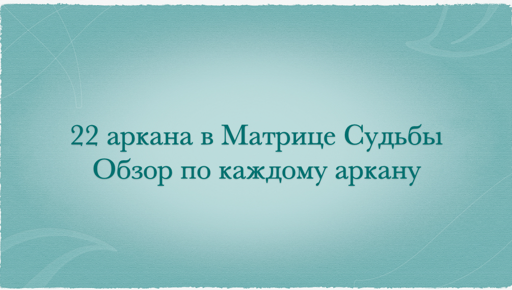 обзор 22 арканов в матрице судьбы