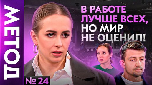 Синдром самозванца — Юлия Ивлиева Шоу МЕТОД #24