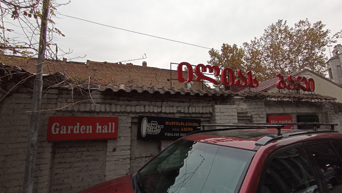 Вывеска на грузинском гласит: ილიას ბაღი - Илиас баги - Сад Ильи. Ни о каком Парке роз упоминаний не видно.