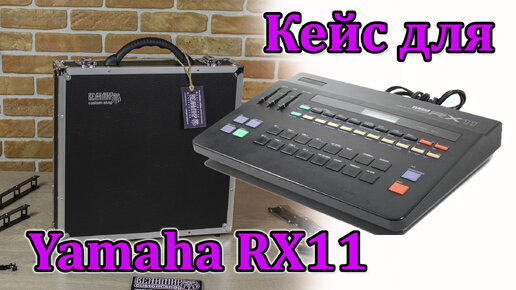 Кейс для драм-машины Yamaha RX11. Мастерская Велимир. Case for Yamaha RX11 drum machine