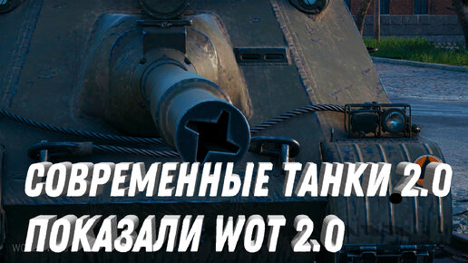 ЗАКРЫТИЕ ТАНКОВ? НОВЫЕ ТАНКИ 2.0 НА ЗАМЕНУ СТАРЫХ ТАНКОВ? Project CW WOT 2.0 - СОВРЕМЕННЫЕ ТАНКИ