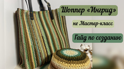 Шоппер «Ингрид» из остатков шнура🧶👜🪄🧚🏼 руководство по созданию: что, как и зачем💎🧶🧚🏼🪄