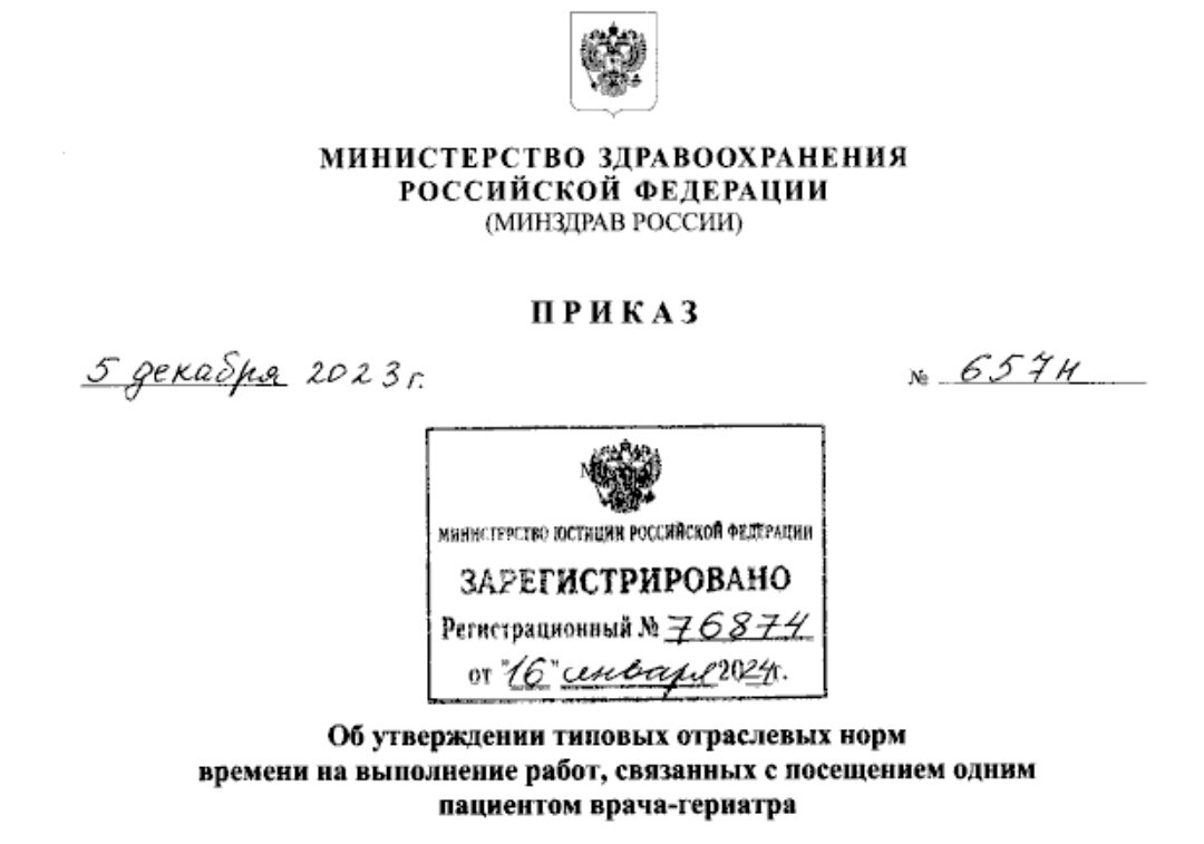 Утверждена норма времени амбулаторного приема у врачей-гериатров |  Медицинский юрист Алексей Панов | Дзен