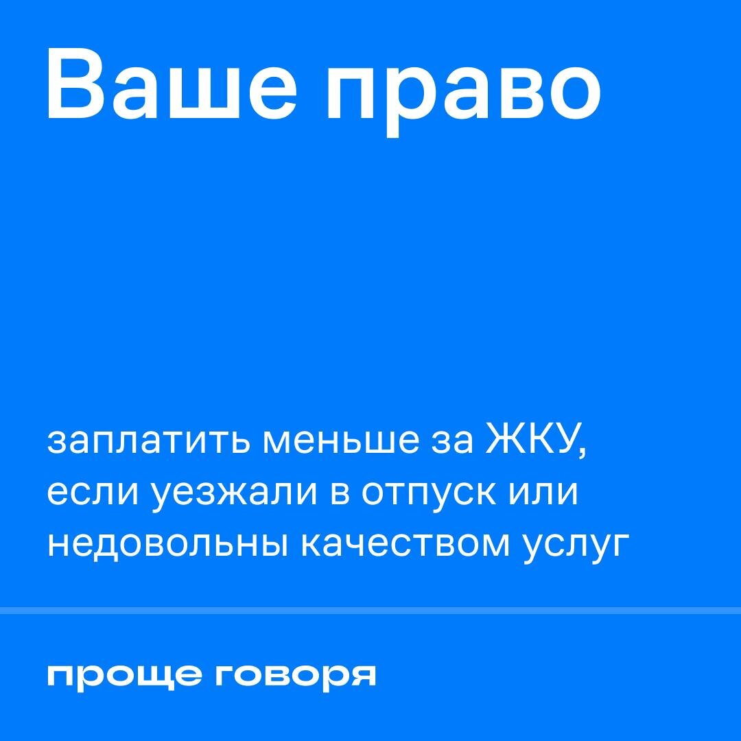 Как заплатить меньше за ЖКУ, если вы уезжали в отпуск или недовольны  качеством услуг | Проще говоря. Жизнь | Дзен