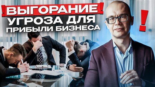 Почему сотрудники выгорают и сколько это стоит бизнесу