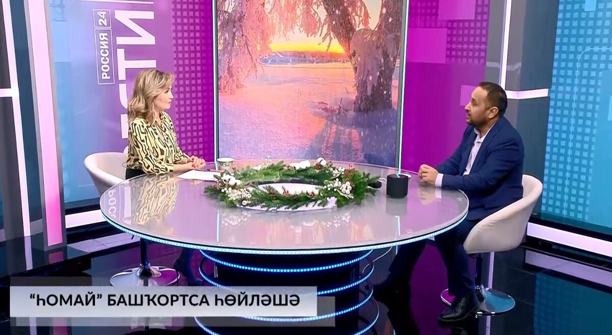    Хәйерле иртә, Республика! - 19.01.2024 "Һомай" башҡортса һөйләшә!