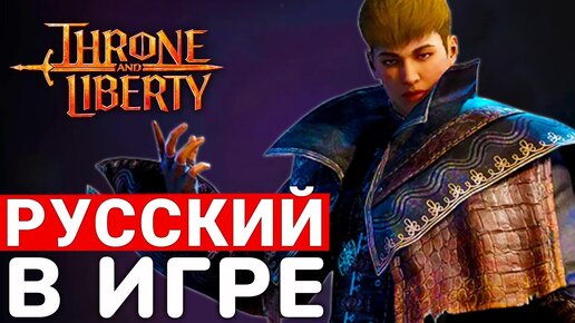 THRONE AND LIBERTY — ПОДДЕРЖКА РУССКОГО ЯЗЫКА, УНИФИКАЦИЯ ПАРАМЕТРОВ, ПРОВЕДЕНИЕ ОСАДЫ