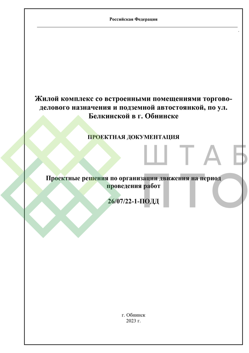 ПОДД на период проведения работ в г. Обнинск. Пример работы. | ШТАБ ПТО |  Разработка ППР, ИД, смет в строительстве | Дзен