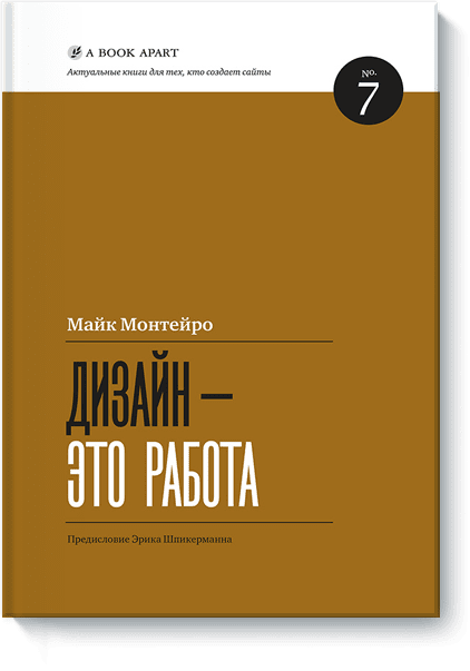 8/10Дизайн – это работа
Майк Монтейро