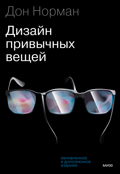 9/10Дизайн привычных вещей
Дональд Норман