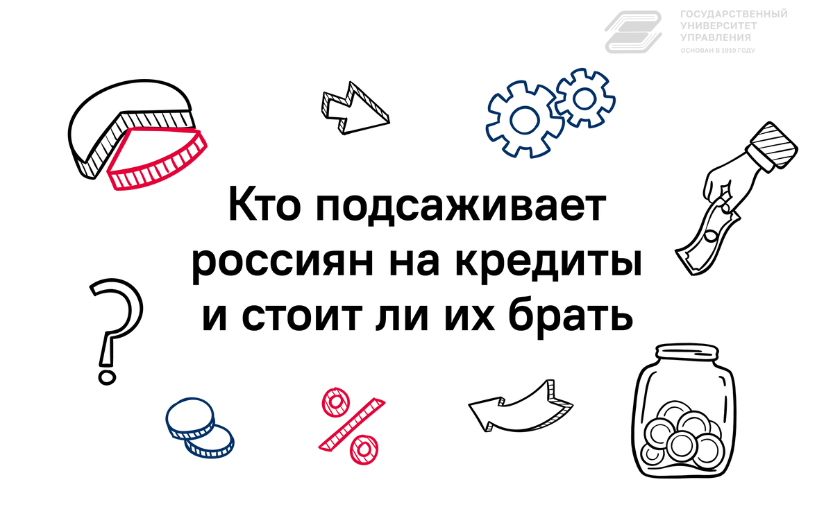 Кто подсаживает россиян на кредиты и стоит ли их брать | Государственный  Университет Управления | Дзен