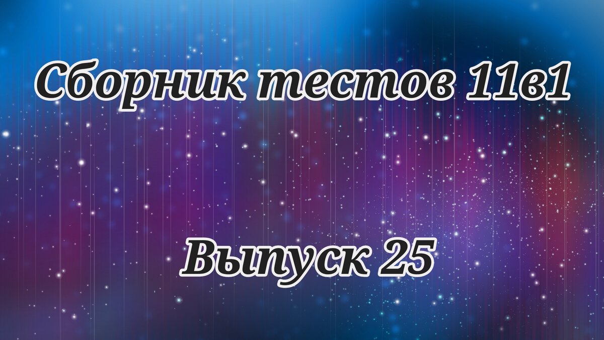 Большой сборник тестов 11в1. Выпуск 25 | Неподдельные эмоции | Дзен