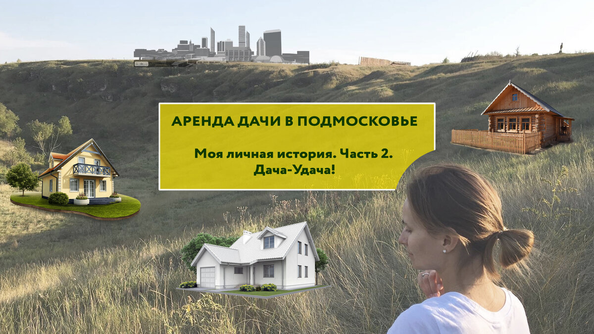 Аренда дачи в Подмосковье. Как снять хорошую дачу на лето? Моя личная ...