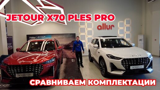 JETOUR x70 PLUS pro Сравнение комплектаций