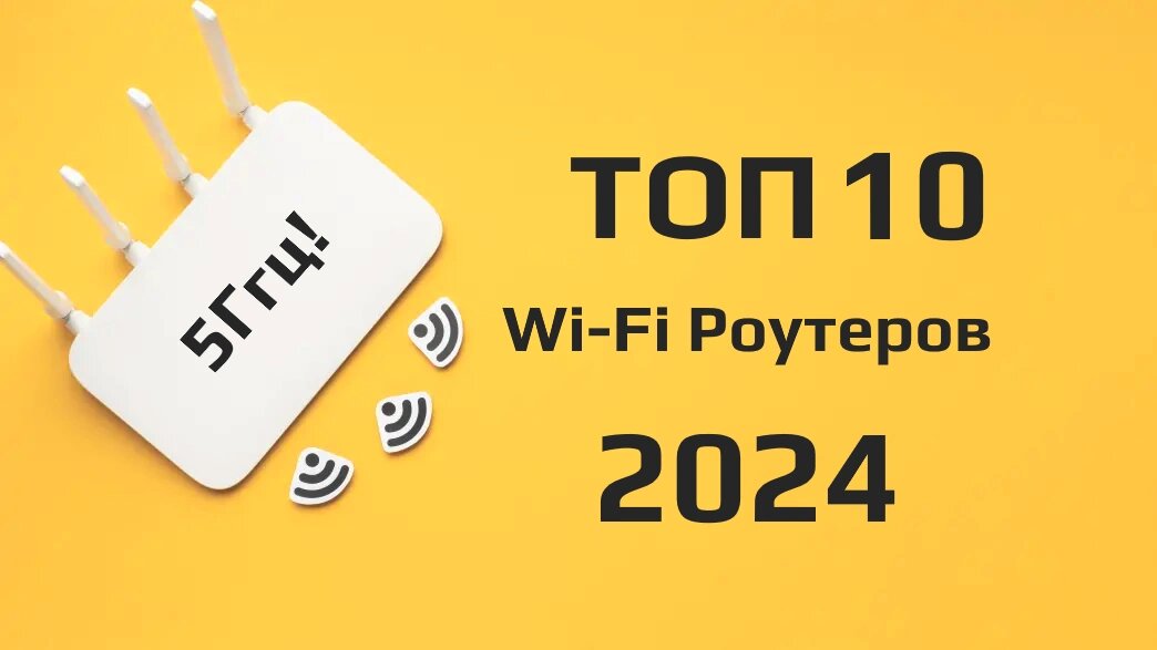 Лучшие Wi-Fi роутеры в 2024