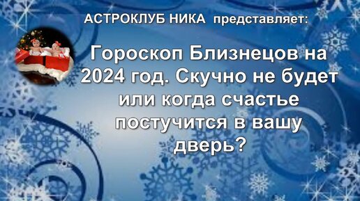 Гороскоп близнецы на 4 апреля 2024 год