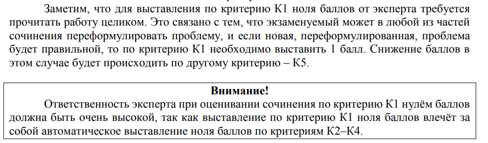Обратите внимание, ФИПИ пишут, что если в хоть одной из частей сочинения звучит правильная проблема, то не важно, что было до или после этого. Проблема засчитывается. Получается, даже если у вас несколько проблемных вопросов в сочинении задано и хоть один из них реально по той проблеме, которая в тексте есть, то балл по К1 вы получите.