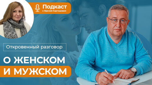 О женском и мужском. Откровенный разговор