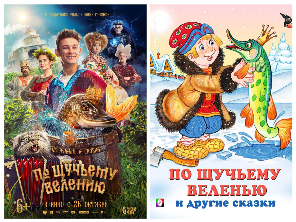 Афиша фильма "По щучьему велению" и одна из обложек одноименной сказки (снимки взяты из свободных источников в интернете) 
