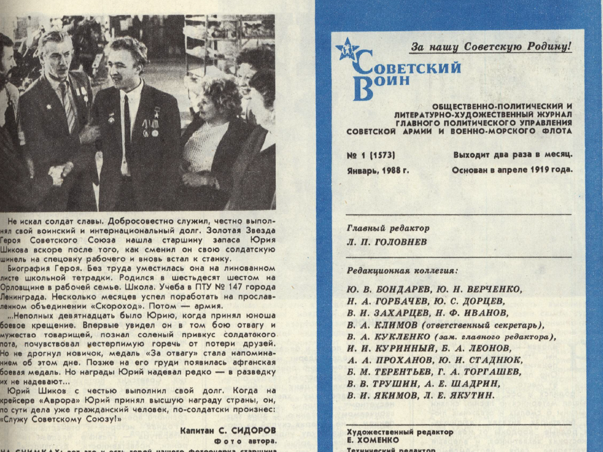 Журнал Советский воин №1 январь 1988 года