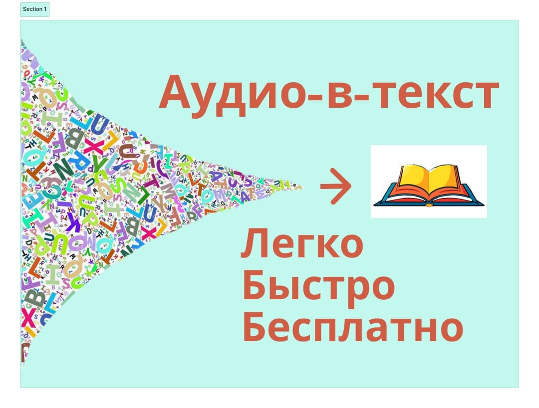 Как перевести звук в текст легко, быстро и бесплатно? Транскрибация по  шагам | О нейронках и IT не понаслышке | Дзен