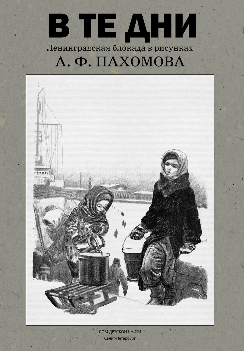  Алексей Пахомов «В те дни»