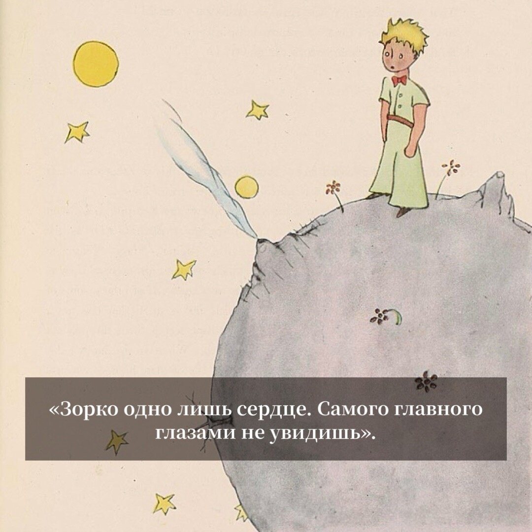 «Маленький принц» Антуан де Сент-Экзюпери 